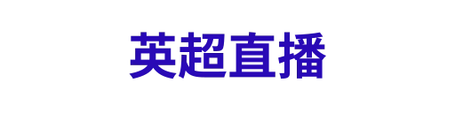 英超直播